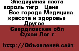 Эпедиумная паста, король тигр › Цена ­ 1 500 - Все города Медицина, красота и здоровье » Другое   . Свердловская обл.,Сухой Лог г.